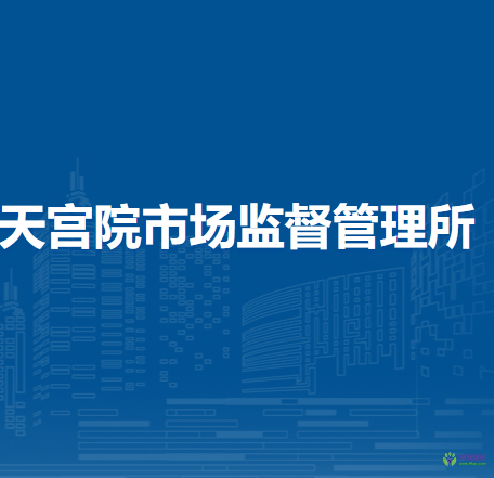 北京市大興區(qū)天宮院市場(chǎng)監(jiān)督管理所