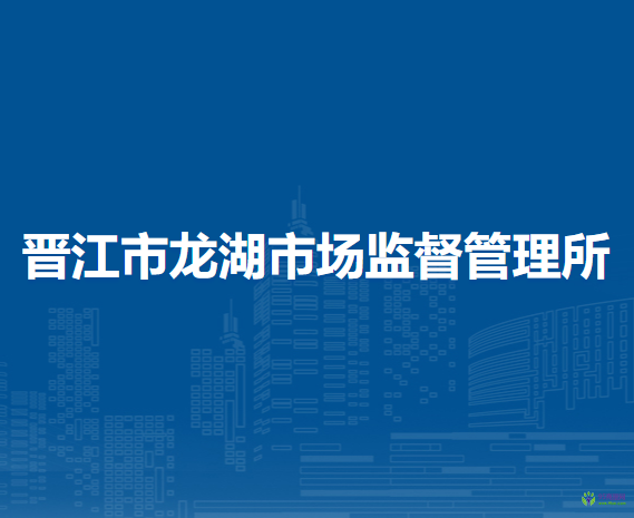 晉江市龍湖市場監(jiān)督管理所