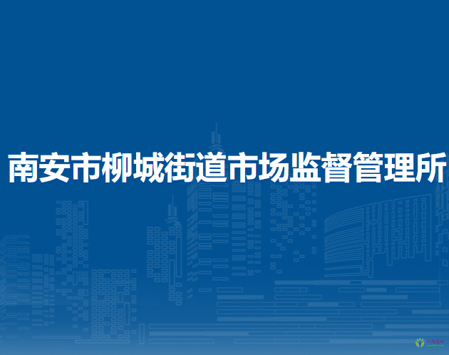 南安市柳城街道市場監(jiān)督管理所