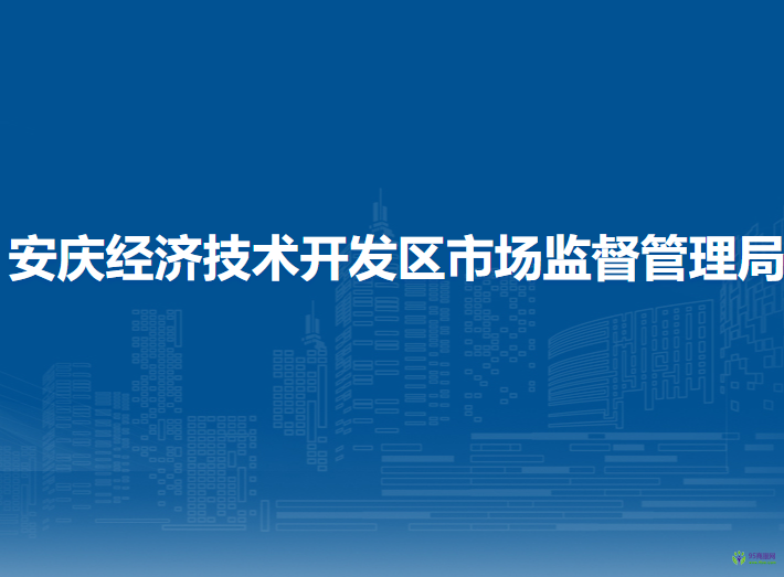 安慶經(jīng)濟技術(shù)開發(fā)區(qū)市場監(jiān)督管理局