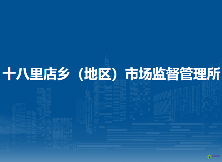 北京市朝陽區(qū)十八里店鄉(xiāng)（地區(qū)）市場監(jiān)督管理所