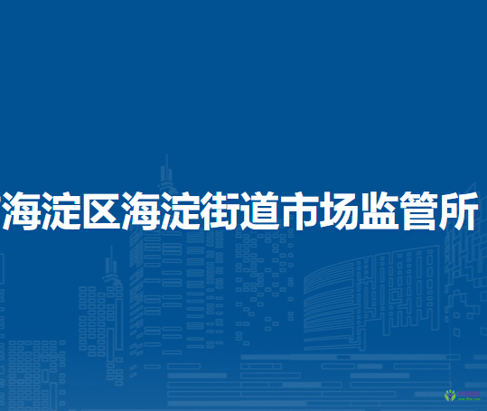 北京市海淀區(qū)海淀街道市場監(jiān)管所