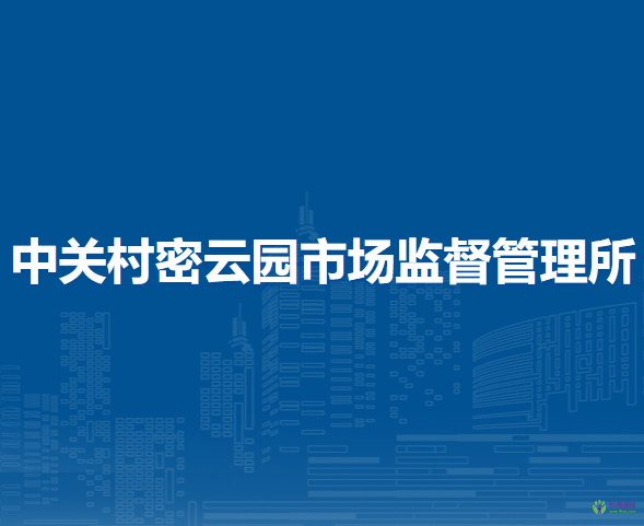 北京市密云區(qū)中關(guān)村密云園市場監(jiān)督管理所
