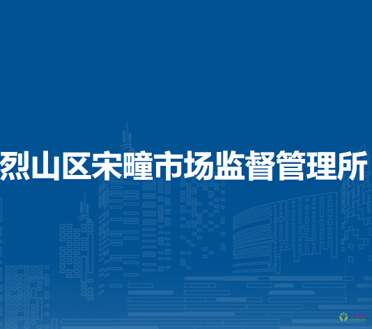 淮北市烈山區(qū)宋疃市場監(jiān)督管理所