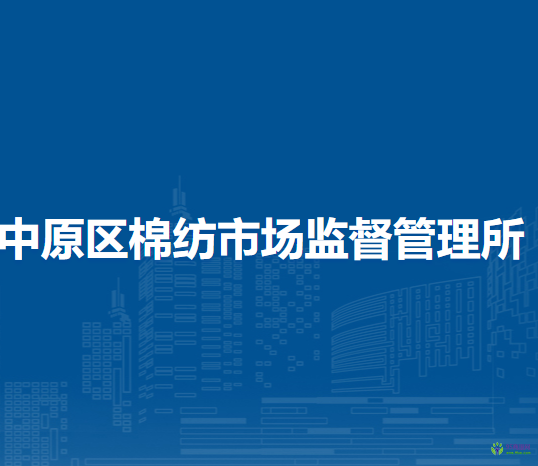 鄭州市中原區(qū)棉紡市場監(jiān)督管理所