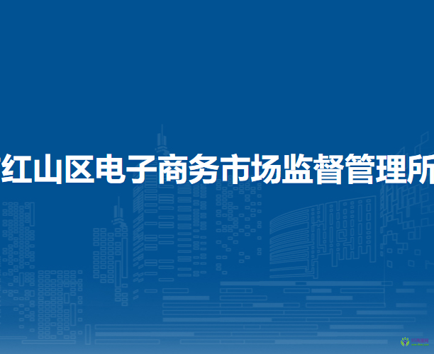 赤峰市紅山區(qū)電子商務(wù)市場(chǎng)監(jiān)督管理所