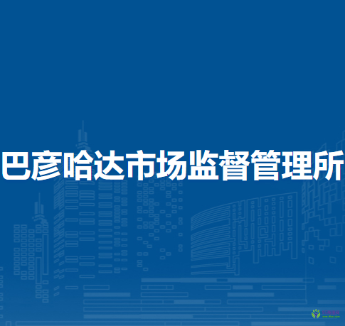 陳巴爾虎旗巴彥哈達(dá)市場(chǎng)監(jiān)督管理所