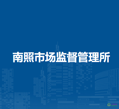 潁上縣南照市場(chǎng)監(jiān)督管理所