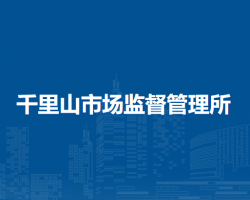 烏海市海勃灣區(qū)千里山市場監(jiān)督管理所