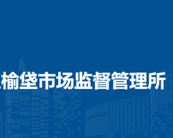 北京市大興區(qū)榆垡市場監(jiān)督管理所