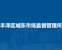 泉州市豐澤區(qū)城東市場(chǎng)監(jiān)督管理所