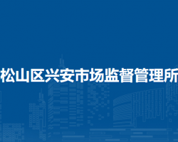 赤峰市松山區(qū)興安市場(chǎng)監(jiān)督管理所