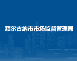 額爾古納市市場監(jiān)督管理局