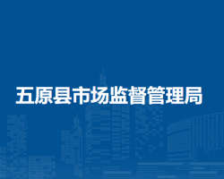 五原縣市場監(jiān)督管理局