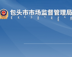 包頭市市場監(jiān)督管理局