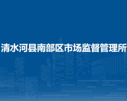 清水河縣南部區(qū)市場監(jiān)督管理所