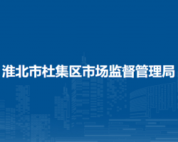 淮北市杜集區(qū)市場監(jiān)督管理局知識(shí)產(chǎn)權(quán)局