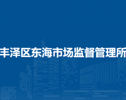 泉州市豐澤區(qū)東海市場(chǎng)監(jiān)督管理所