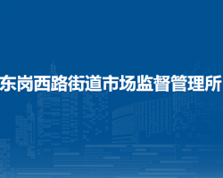 蘭州市城關(guān)區(qū)東崗西路街道市場監(jiān)督管理所