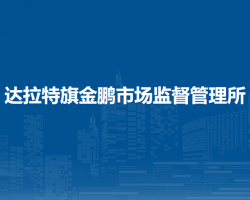 達拉特旗金鵬市場監(jiān)督管理所