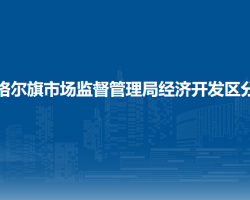 準格爾旗市場監(jiān)督管理局經濟開發(fā)區(qū)分局