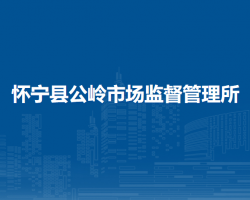 懷寧縣公嶺市場監(jiān)督管理所