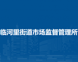 北京市通州區(qū)臨河里街道市場監(jiān)督管理所