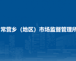 北京市朝陽區(qū)常營鄉(xiāng)（地區(qū)）市場監(jiān)督管理所