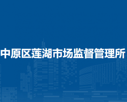 鄭州市中原區(qū)蓮湖市場(chǎng)監(jiān)督管理所