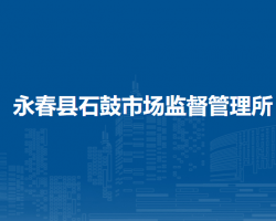 永春縣石鼓市場(chǎng)監(jiān)督管理所
