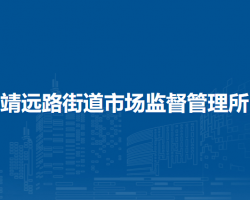 蘭州市城關(guān)區(qū)靖遠(yuǎn)路街道市