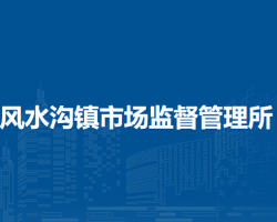 赤峰市元寶山區(qū)風(fēng)水溝鎮(zhèn)市場(chǎng)監(jiān)督管理所