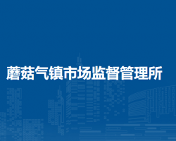 扎蘭屯市蘑菇氣鎮(zhèn)市場監(jiān)督管理所