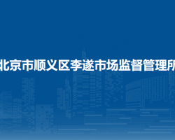 北京市順義區(qū)李遂市場(chǎng)監(jiān)督管理所