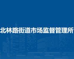 鄭州市金水區(qū)北林路街道市場監(jiān)督管理所