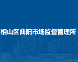 淮北市相山區(qū)曲陽市場監(jiān)督管理所原工商所