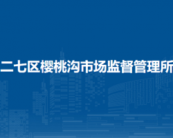 鄭州市二七區(qū)櫻桃溝市場監(jiān)督管理所