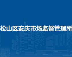 赤峰市松山區(qū)安慶市場(chǎng)監(jiān)督管理所