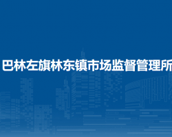 巴林左旗林東鎮(zhèn)市場監(jiān)督管理所