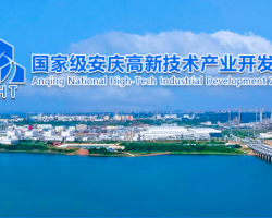 安慶高新技術(shù)產(chǎn)業(yè)開發(fā)區(qū)政
