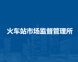 阜陽(yáng)市潁東區(qū)火車站市場(chǎng)監(jiān)督管理所