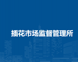 阜陽(yáng)市潁東區(qū)插花市場(chǎng)監(jiān)督管理所