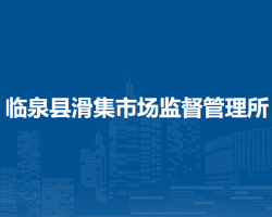 臨泉縣滑集市場監(jiān)督管理所