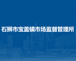 石獅市寶蓋鎮(zhèn)市場監(jiān)督管理所