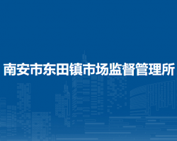 南安市東田鎮(zhèn)市場監(jiān)督管理所