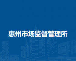 敖漢旗惠州市場監(jiān)督管理所