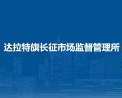 達拉特旗長征市場監(jiān)督管理所