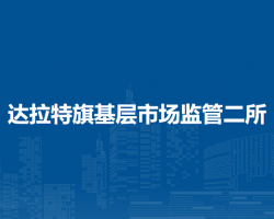 達拉特旗基層市場監(jiān)管二所