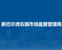 新巴爾虎右旗市場監(jiān)督管理