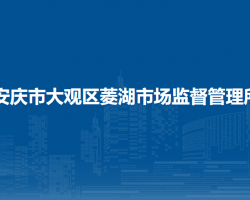 安慶市大觀區(qū)菱湖市場(chǎng)監(jiān)督管理所